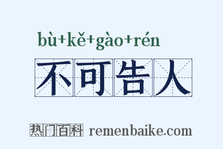 不可告人是什么意思的图片